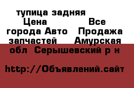 cтупица задняя isuzu › Цена ­ 12 000 - Все города Авто » Продажа запчастей   . Амурская обл.,Серышевский р-н